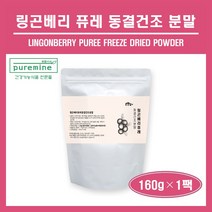 동결건조 링곤베리 퓨레 분말 가루 파우더 스웨덴 100% 링곤베리 퀸즈베리 열매 원물 주스 잼 월귤나무 빨간금 판토텐산 식이섬유 엽산 아미노산 링곤베리 차 쉐이크 추천 홈쇼핑, 1팩, ##푸름이네##동결건조링곤베리퓨레(160g)