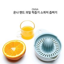 자몽착즙기 석류 핸드 착즙기 레몬짜는기계 과일 압착기 즙짜개 레몬 핸드 스퀴저