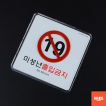 문팻말 붙이는간판 손팻말 사인물 미성년출입금지 소 푯말 방문문패 카페오픈선물, 사각 시스템사인, 기본