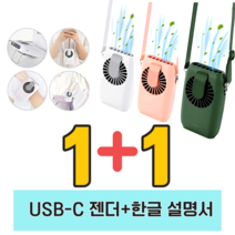 1+1 휴대용 보조배터리 겸용 목걸이 선풍기 다기능 넥팬, 그린+그린, 원플러스원