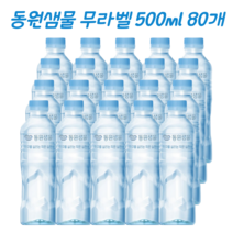 동원샘물 무라벨 노라벨 가정용 사무실생수, 80개, 500ml