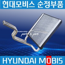 엑시언트 히터 라디에이터 히터코어 히타 현대모비스 순정 972137P000