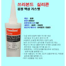 ThreeBoond 쓰리본드 TB-1217m 실리콘 액상 가스켓 검정 330ml, 기본