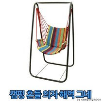 캠핑용 흔들 의자 해먹 그네 1p 야외용 캠핑의자