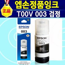 알(R)전산 엡손 잉크 003 정품 색상선택 구매, 003검정, 1개