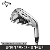 2021년 캘러웨이 아펙스 에이펙스 아이언 남성용 초보 중상급자 골프채 골프 아이언세트, MODUS 3 TR105 (스틸 S)