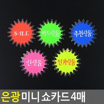 은광 미니 쇼카드 4매 매장쇼카드 POP쇼카드 상품진열 손글씨 할인글씨 광고스티커 씨케이, 추천상품