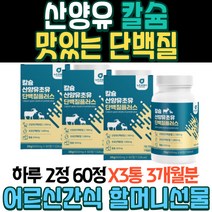 70대할머니선물 산양유 칼슘 맛있는단백질 어르신간식 식물성 콩단백질 근육단백질 단백질식품 고단백질음식 키즈단백질 동물성단백질 초유단백질 네덜란드산양유 우유단백질 40대생일선물