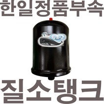 펌프샵 한일펌프 정품부속 PH-255A 질소탱크 압력탱크 질소압력탱크 자동탱크 가정용펌프교체, PH-255A 질소탱크(정품), 1개