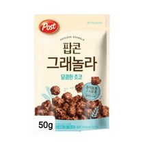 (유통기한할인 임박특가)달콤하고고소한 포스트팝콘그래놀라달콤한초코50g/20개.유통기한2023년03월15일.유치원.학원간식인기상품.아침직사대용 유통기한넉넉한상품.