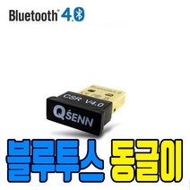 동글이 블루투스 usb 동글 tv 데스크탑 이어폰 pc 차량용 송수신기 수신기 리시버 랜카드 무선 bluetooth 4.0, QSENN 100BT CRS USB Dongle