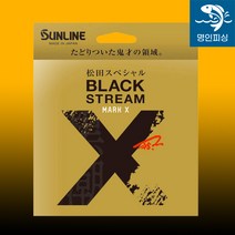 시마노 선라인 마츠다 블랙스트림마크 원줄, 3호(150m)