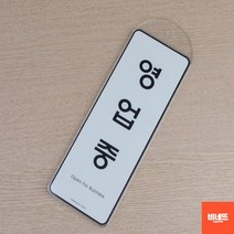 문팻말 아크릴글씨 영업중 사인물 도어사인 현관문패 창문간판 내부간판 간판, 시스템사인