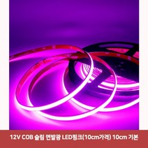용마안전 자동차용품 12V COB 슬림 면발광 LED핑크(10cm가격) 10cm 기본7926자동차led바 면발광led바 차량무드등led 자동차led용품 차량용led바 자동차풋등 자동, 본상품