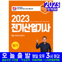 전기산업기사 필기 과년도 CBT 기출문제 복원해설 시험 교재 책 윤조 2023 김상훈 한빛전기 감수