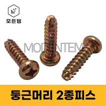 P형 2종피스 소량판매 둥근2종나사 태핑나사 냄비머리 나사못 스크류, 둥근머리2종피스 M6 x 20mm(100개)