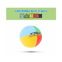 스포타임포스퀘어볼낱개학교체육교구, 단품