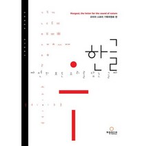 한글 자연의 모든 소리를 담는 글자 (영어판) : Hangeul the Letter for the Sound of Nature