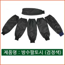 자체브랜드 방수 팔토시 작업용 검정 손토시 시보리타입