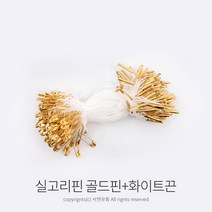 킴스팜팜 라벨용 실고리(약100개입) 택실고리 택고리 택끈 택핀 상표끈 라벨끈, 1개, 화이트끈+골드핀