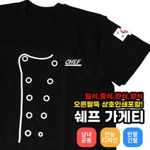 팔뚝인쇄포함 가게 매장 식당 유니폼 홀 서빙 쉐프 소량 단체티 주문제작