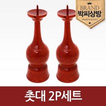 촛대 2P세트/제기소품/제사용소품/제수용품