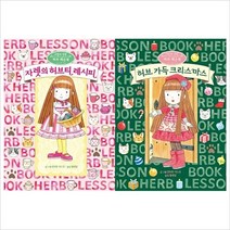 마법의 정원 허브 레슨북1.2 세트(전2권)-자렛의 허브티 레시피+허브 가득 크리스마스