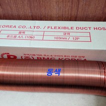 비엠지코리아후드자바라 고깃집 은박후렉시블 동 검정후드배관 업소용호스 주름관103mm, 동색(비엠지정품)
