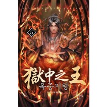 옥중지왕 5:혁 작가 무협 장편소설, 어울림(어울림출판사), 혁