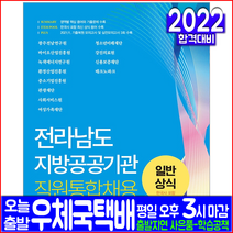 전라남도 지방공공기관 직원통합채용 일반상식(한국사 포함)(자격증 시험 교재 책 서원각 2022)