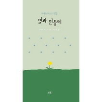 별과 민들레, 소화, 가네코 미스즈 저