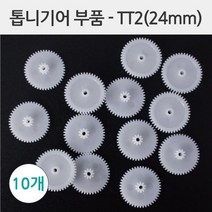 과학 톱니기어 24mm 10P 연결 모듈 부품 수업 탐구 실습 창의 학습 관찰 부속 교구 실험 준비물