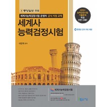 세계사능력검정시험 -세계사능력검정시험 운영처 공식 지정 교재(2쇄/동영상강의 무료제공), 지금(도서출판)