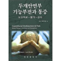 [영문출판사]두개안면부 기능부전과 통증: 도수치료ㆍ평가ㆍ관리_HARRY VON PIEKARTZ BSC FT M AP_2008, 영문출판사