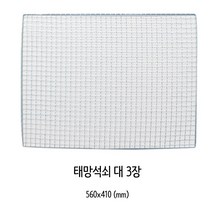 양지 사각 태망 석쇠(대) 3개입, 대(560 x 410 mm), 45개