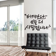 어제보다오늘더 캘리그라피스티커 포인트그래픽스티커 벽지 인테리어 글자 명언 글귀 한글 데코 레터링 손글씨 문구, 블랙