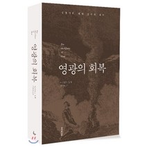 영광의 회복:성경적인 예배 신학의 회복, 성서유니온