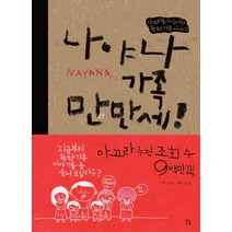 나야나 가족 만만세:아고라를 뒤집어놓은 독한 가족 이야기, 큰솔, 나야나 저/양시호 그림