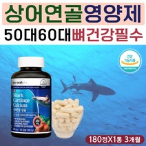 상어 연골 어골 칼슘 파우더 분말 캡슐 뼈건강 영양제 치아 이빨 이 건강 튼튼 40대 50대 중년 남성 여성 필수 식약처 인증 원료 연골 고 관절 인대 힘줄 건강 에좋은 보충제