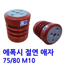 에폭시 애자 / 절연애자 / 75X80 M10(시필)