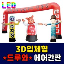 LED에어간판 드루와간판 3M대형홍보간판 캐릭터간판 3D캐릭터간판 회전간판 드루와에어간판 에어아치형간판 LED원형에어간판 저렴한가격 품질좋은에어간판 튼튼한 3M대형간판 아치형에어간판, 1개