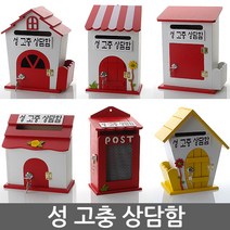 성고충상담함 건의함 학교폭력신고함 소리함 소통함 사원의소리함 칭찬함 의견함 고충처리함 성 고충 상담함, 미니 레드 - 성고충상담함(열쇠 없는 제품)