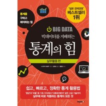 빅데이터를 지배하는 통계의 힘: 실무활용 편:쉽고 빠르고 정확한 통계 활용법, 비전코리아, 니시우치 히로무 저/신현호 역/홍종선 감수