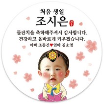 봉봉북스 [주문제작-백일 가능]첫돌 돌잔치 미니 대두 돌 답례품 답례 떡 포토 스티커 포장데코스티커, 13(포토)-4.8mm(20개)