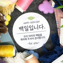 토리나라디자인 소량 스티커제작 백일 100일 떡 스티커 축하 감사 답례품 선물 포장 데코 라벨 스티커, 백색아트지_원형48mm(20개입), 07-백일입니다(잎)
