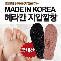 국내산 지압깔창 숯깔창 황토깔창 마사지 깔창, HERAKHAN지압깔창 황토