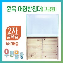 [우연물방] 원목 어항받침대 고급형 (2자광폭용-무료배송) - 어항축양장 어항다이 원목축양장 2자광폭 600.450용