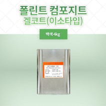 [FRP 겔코트] 폴린트 컴포지트 겔코트 이소타입 (백색) 4KG, 논왁스, 1개