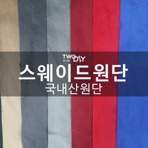투다이 스웨이드원단 세무천, 바이올렛