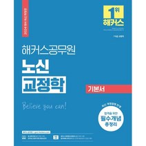 2024 해커스공무원 노신 교정학 기본서 : 9급·7급 교정직 공무원 시험 대비
